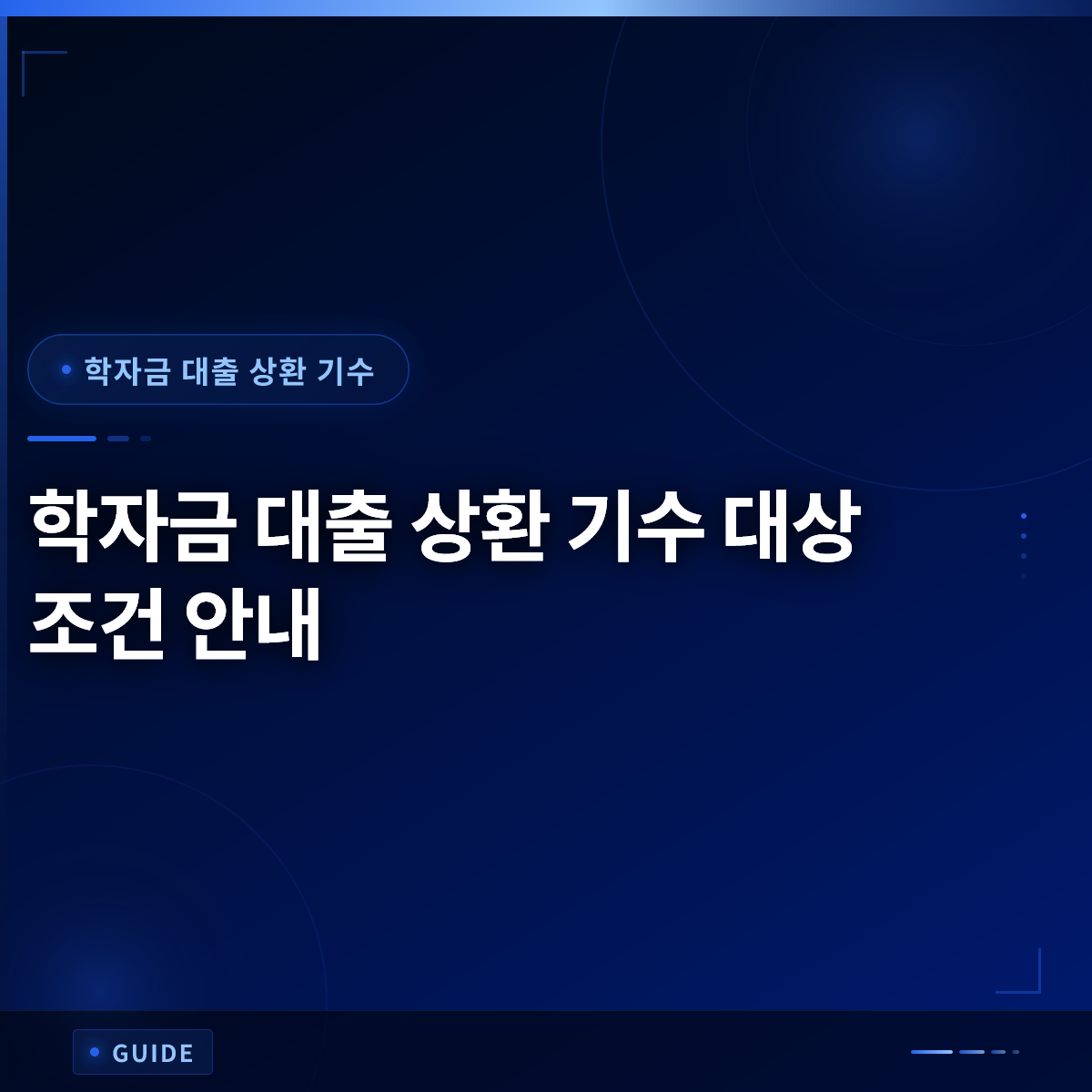 학자금 대출 상환 기수 대상 조건 안내 학자금 대출 상환 기수 대상 조건 안내