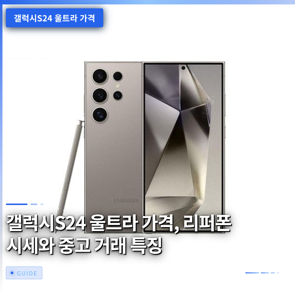갤럭시S24 울트라 가격, 리퍼폰 시세와 중고 거래 특징 갤럭시S24 울트라 가격, 리퍼폰 시세와 중고 거래 특징
