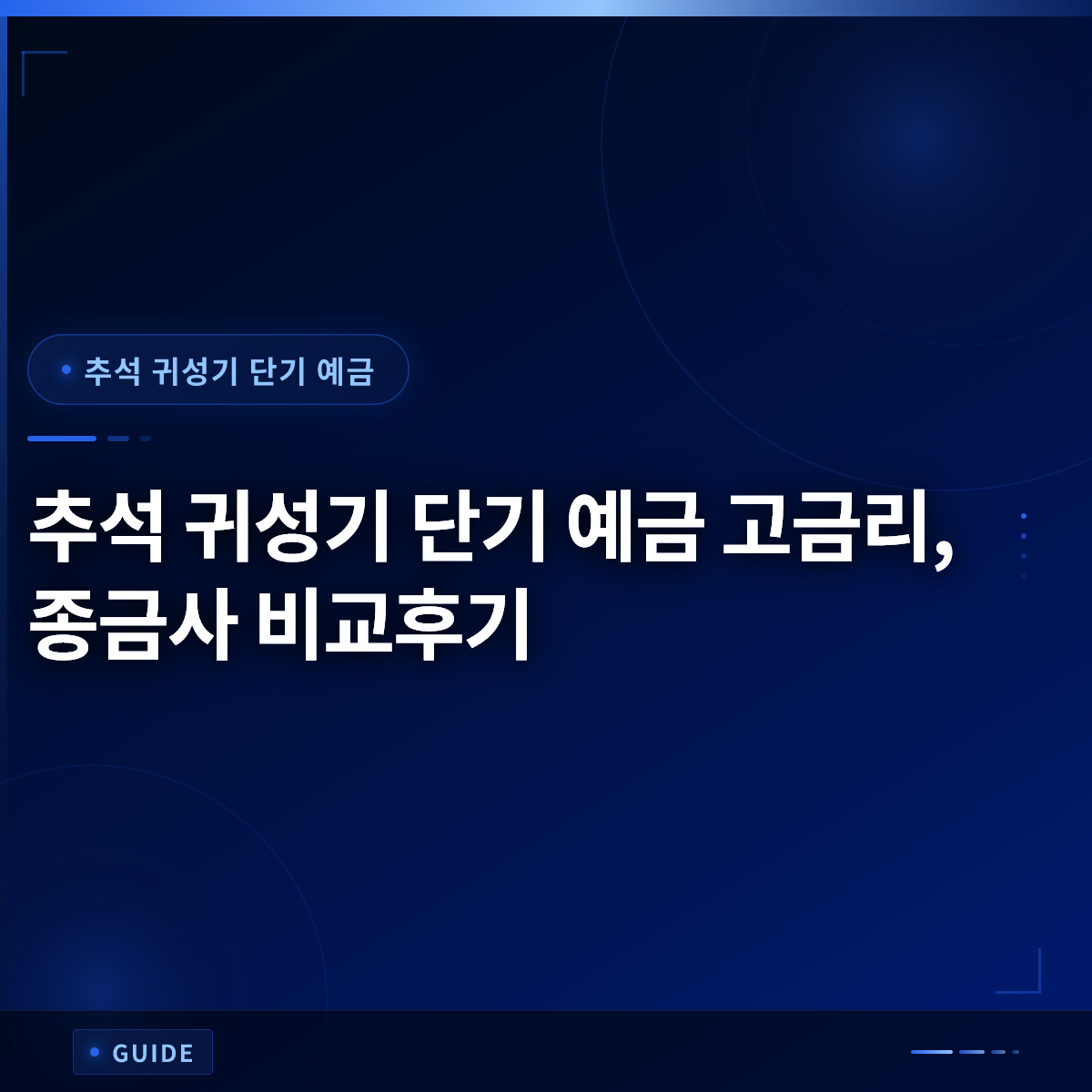 추석 귀성기 단기 예금 고금리, 종금사 비교후기