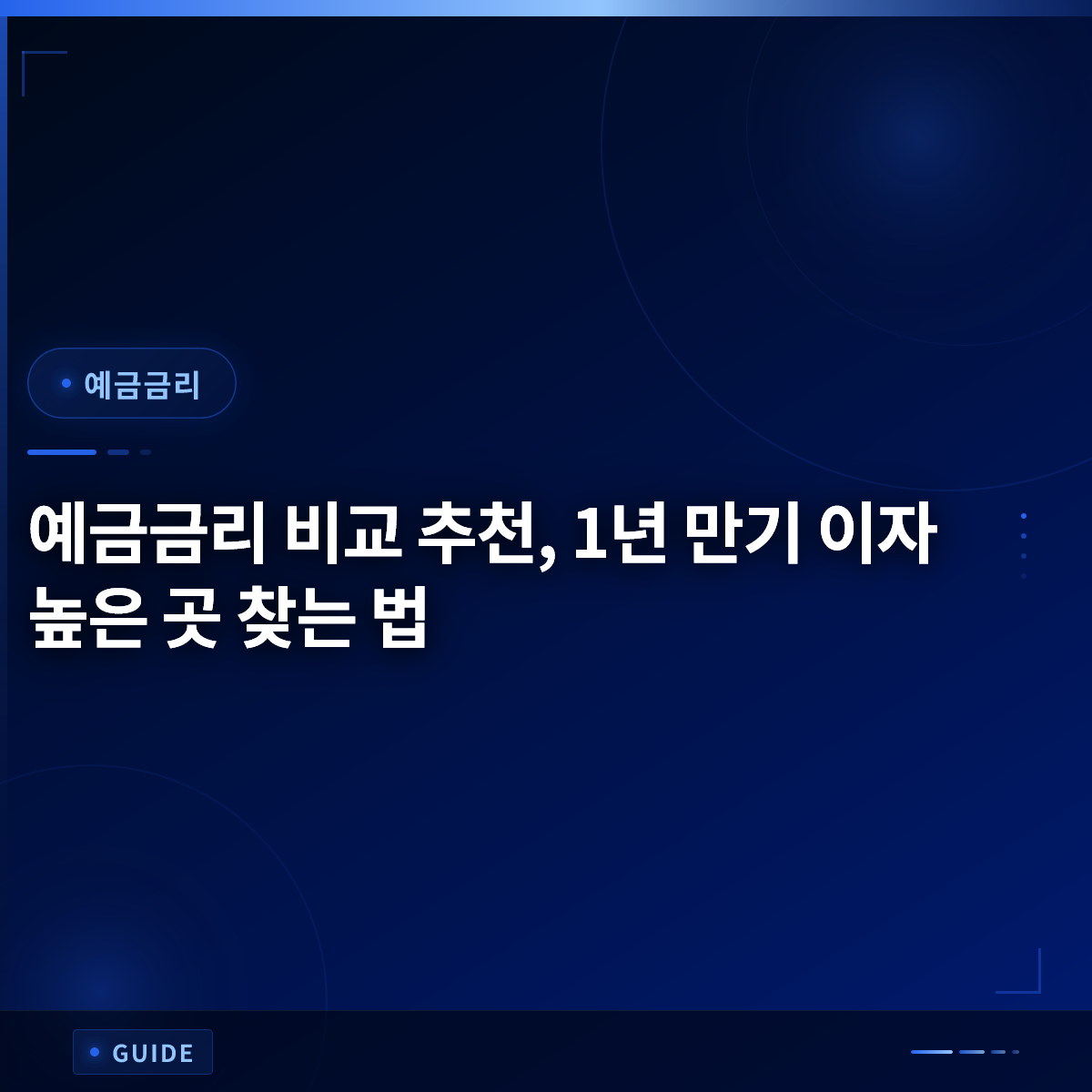 예금금리 비교 추천, 1년 만기 이자 높은 곳 찾는 법 예금금리 비교 추천, 1년 만기 이자 높은 곳 찾는 법