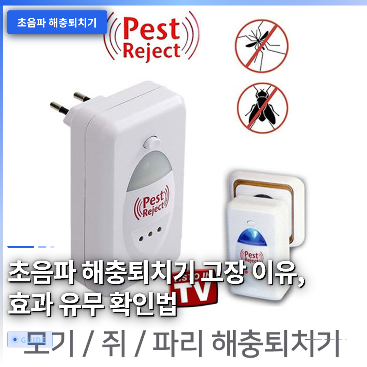 초음파 해충퇴치기 고장 이유, 효과 유무 확인법 초음파 해충퇴치기 고장 이유, 효과 유무 확인법