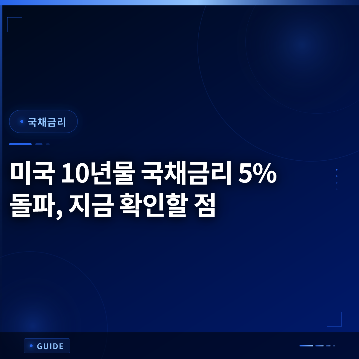 미국 10년물 국채금리 5% 돌파, 지금 확인할 점