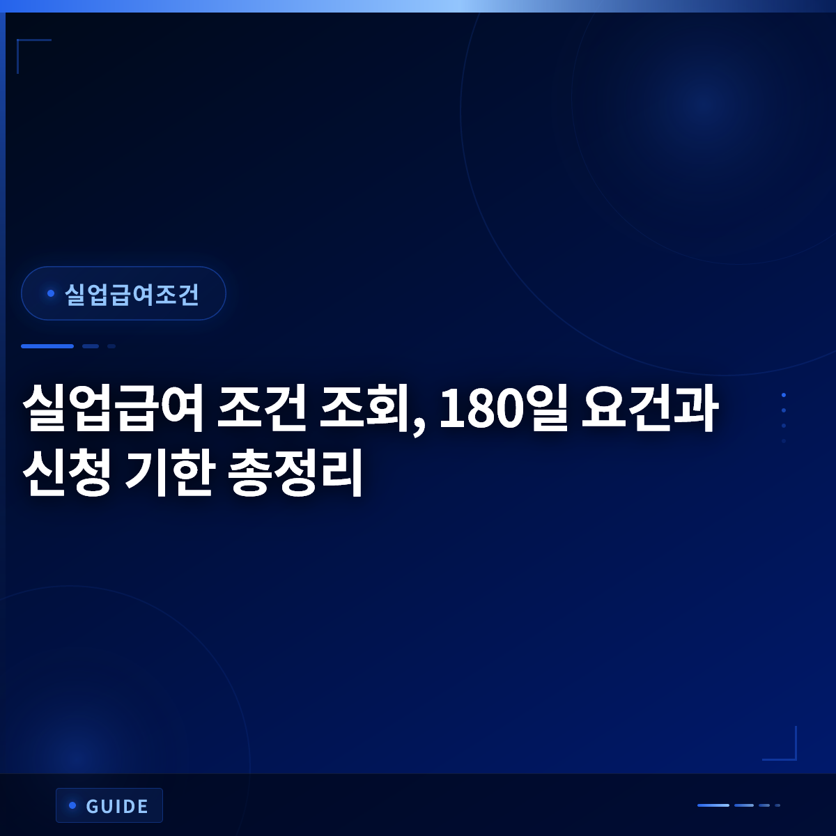 실업급여 조건 조회, 180일 요건과 신청 기한 총정리