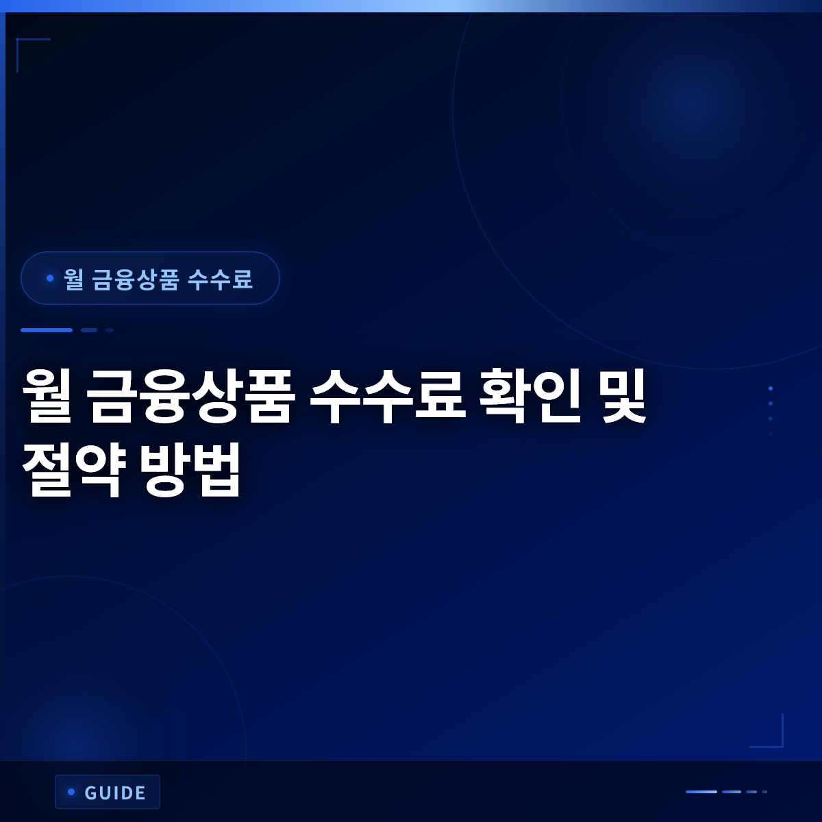 월 금융상품 수수료 확인 및 절약 방법 월 금융상품 수수료 확인 및 절약 방법