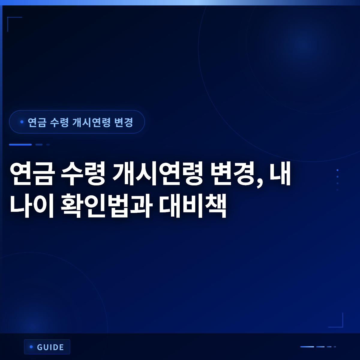 연금 수령 개시연령 변경, 내 나이 확인법과 대비책