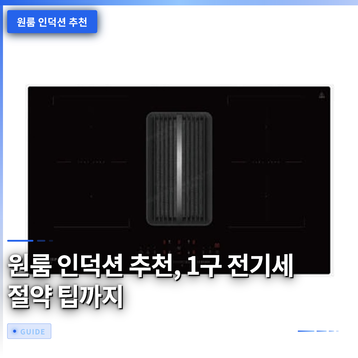 원룸 인덕션 추천, 1구 전기세 절약 팁까지 원룸 인덕션 추천, 1구 전기세 절약 팁까지