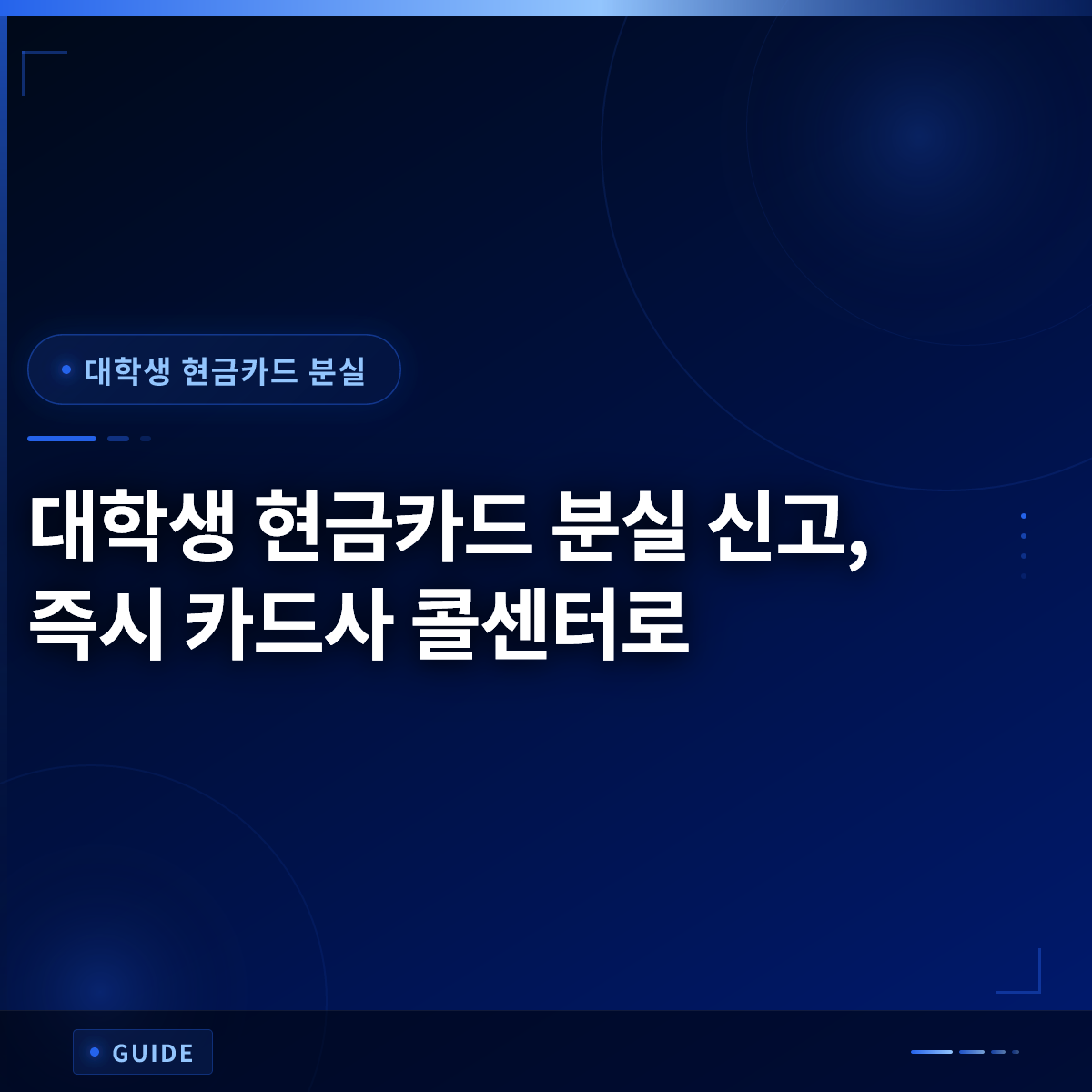 대학생 현금카드 분실 신고, 즉시 카드사 콜센터로