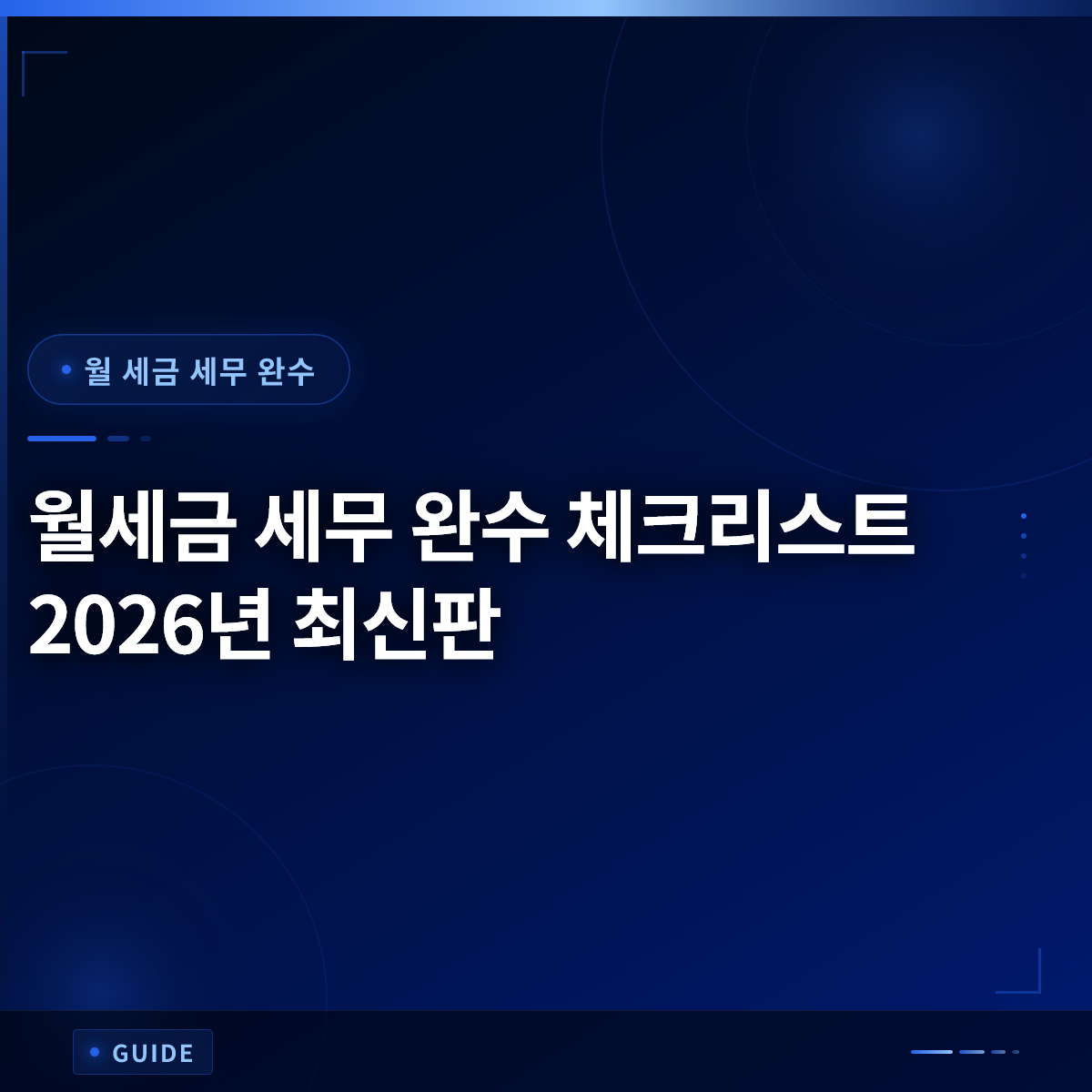 월세금 세무 완수 체크리스트 2026년 최신판 월세금 세무 완수 체크리스트 2026년 최신판