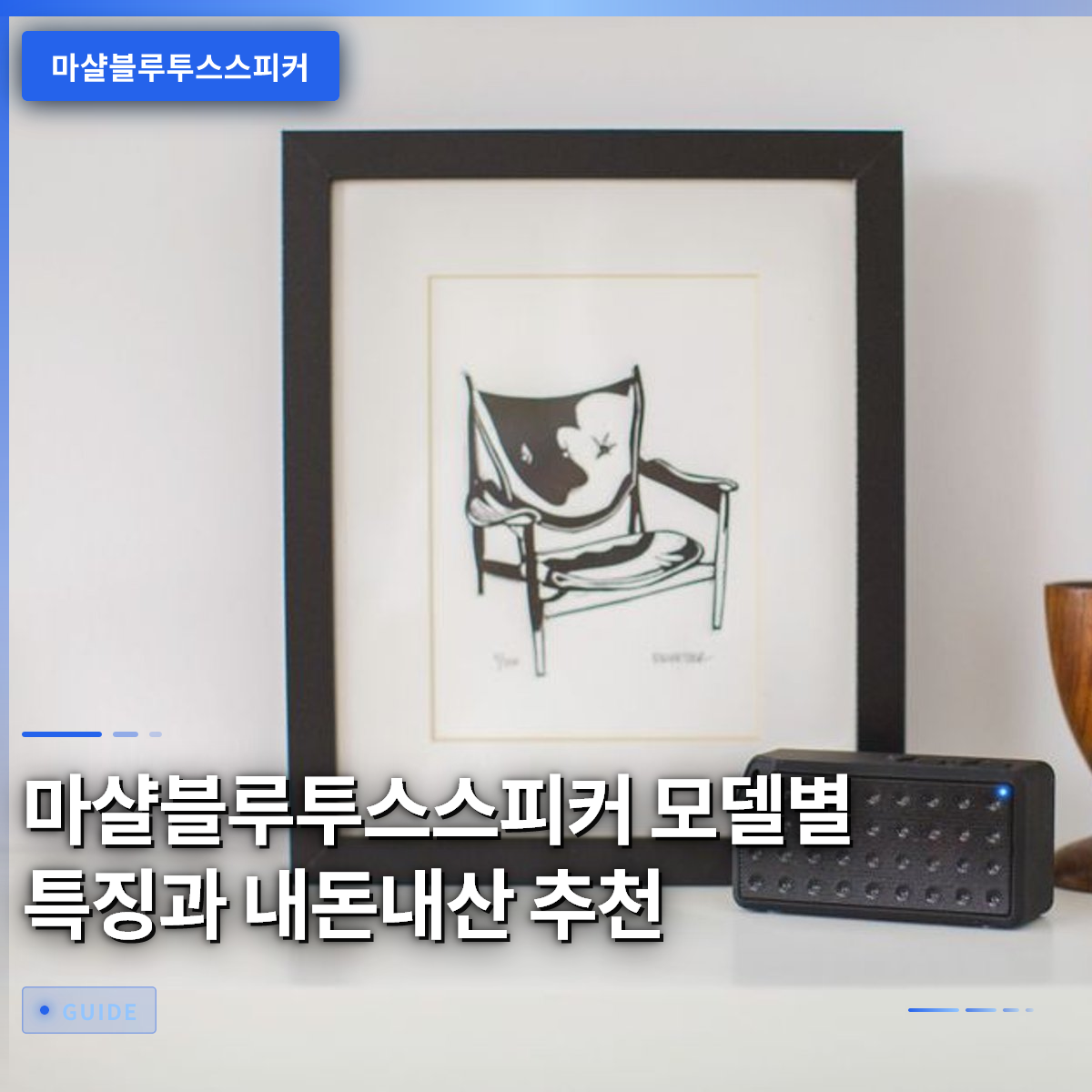 마샬블루투스스피커 모델별 특징과 내돈내산 추천 마샬블루투스스피커 모델별 특징과 내돈내산 추천