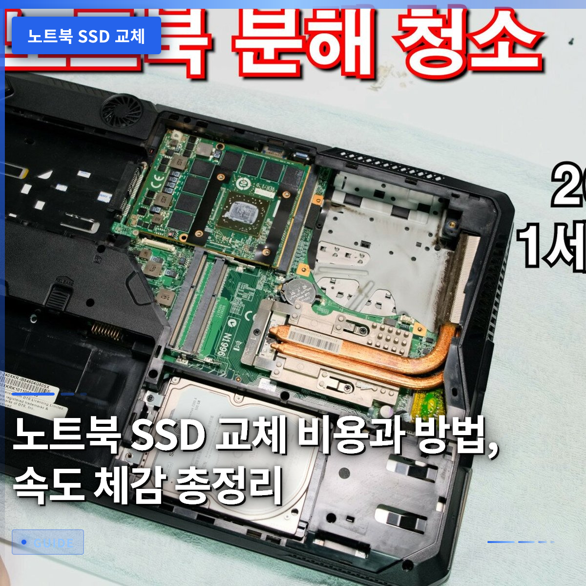 노트북 SSD 교체 비용과 방법, 속도 체감 총정리