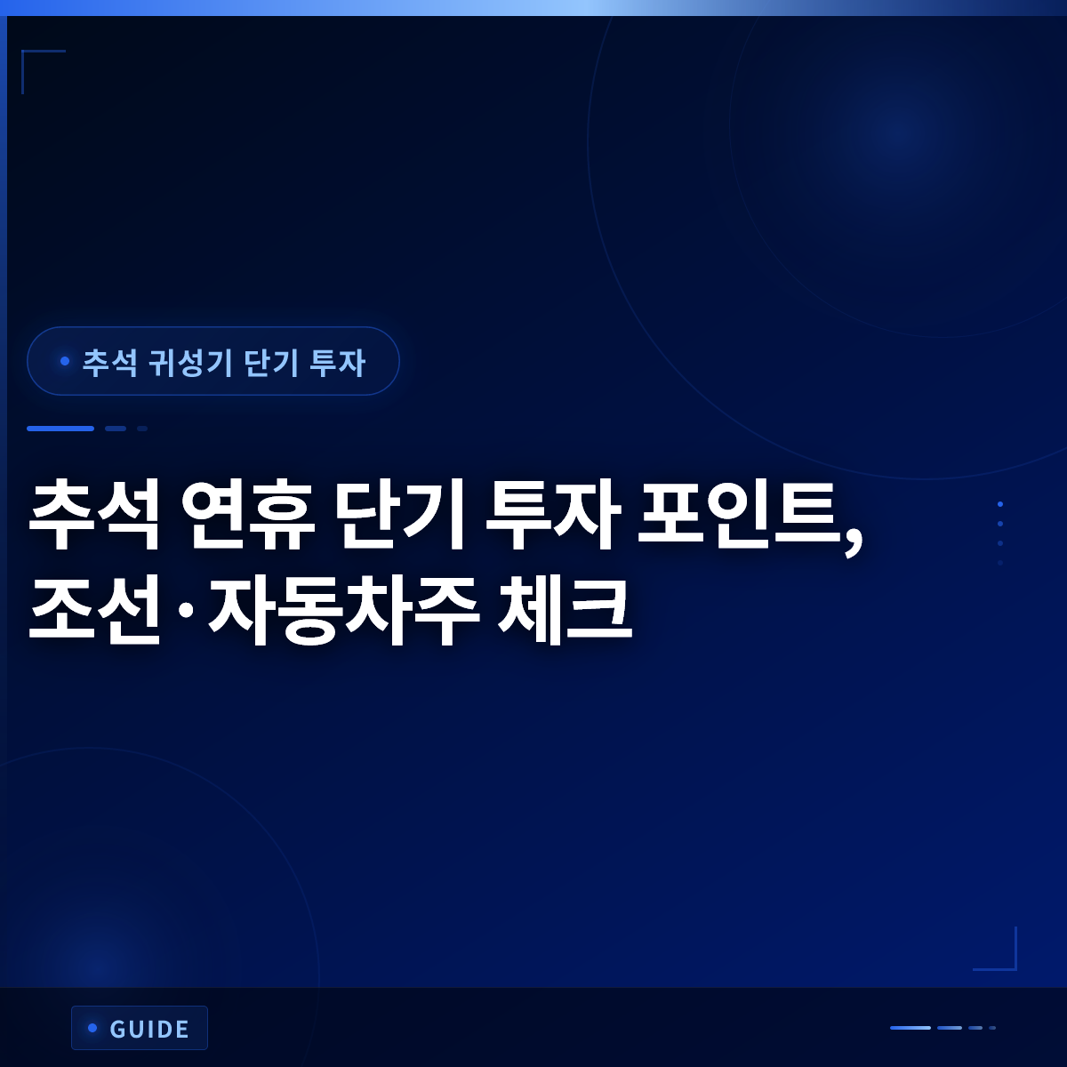 추석 연휴 단기 투자 포인트, 조선·자동차주 체크