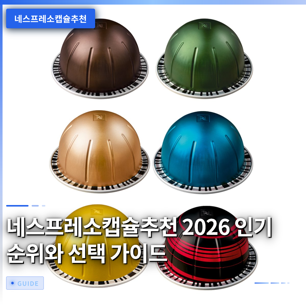 네스프레소캡슐추천 2026 인기 순위와 선택 가이드