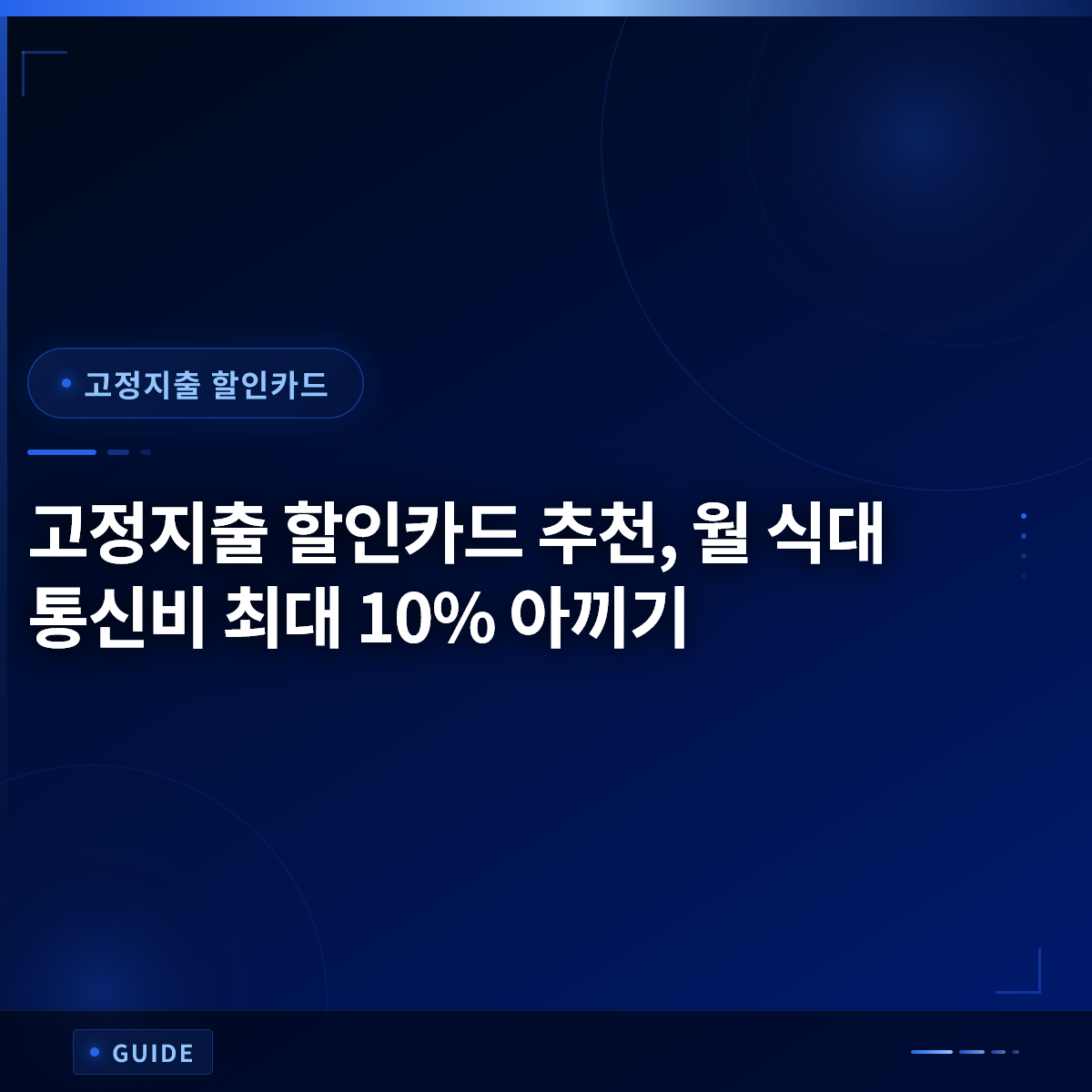 고정지출 할인카드 추천, 월 식대 통신비 최대 10% 아끼기