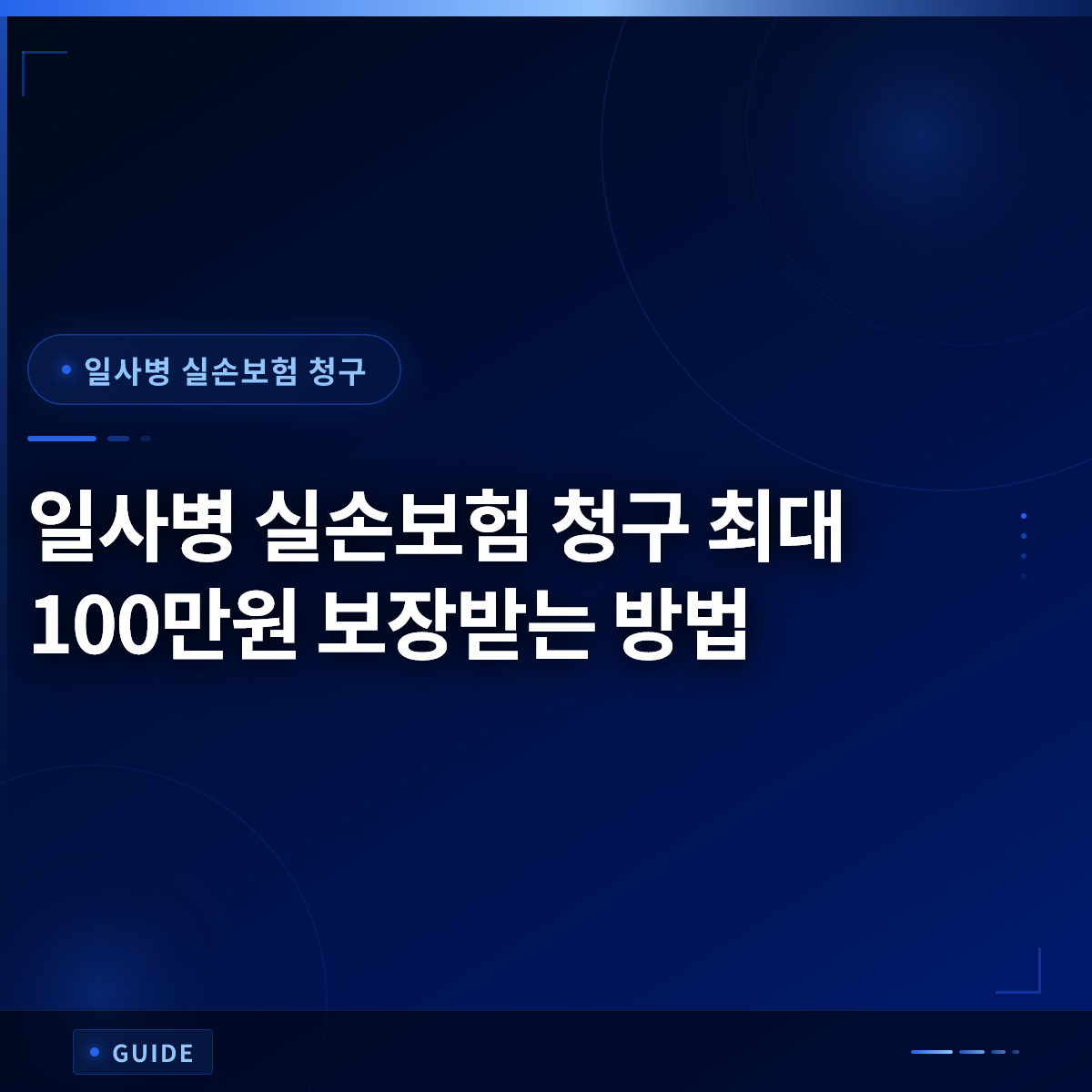 일사병 실손보험 청구 최대 100만원 보장받는 방법