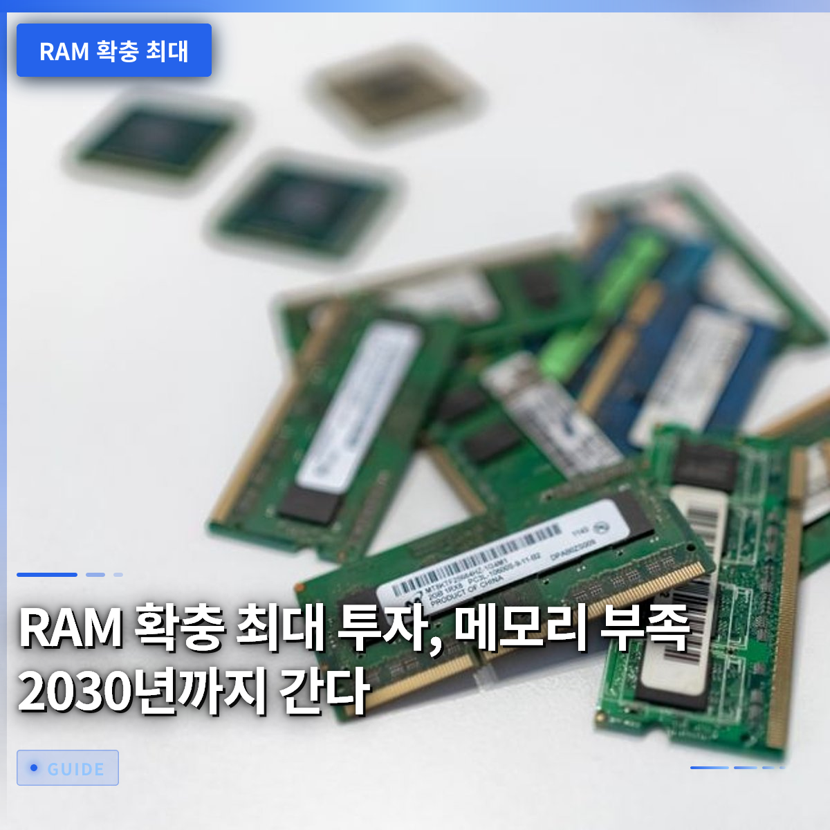 RAM 확충 최대 투자, 메모리 부족 2030년까지 간다 RAM 확충 최대 투자, 메모리 부족 2030년까지 간다