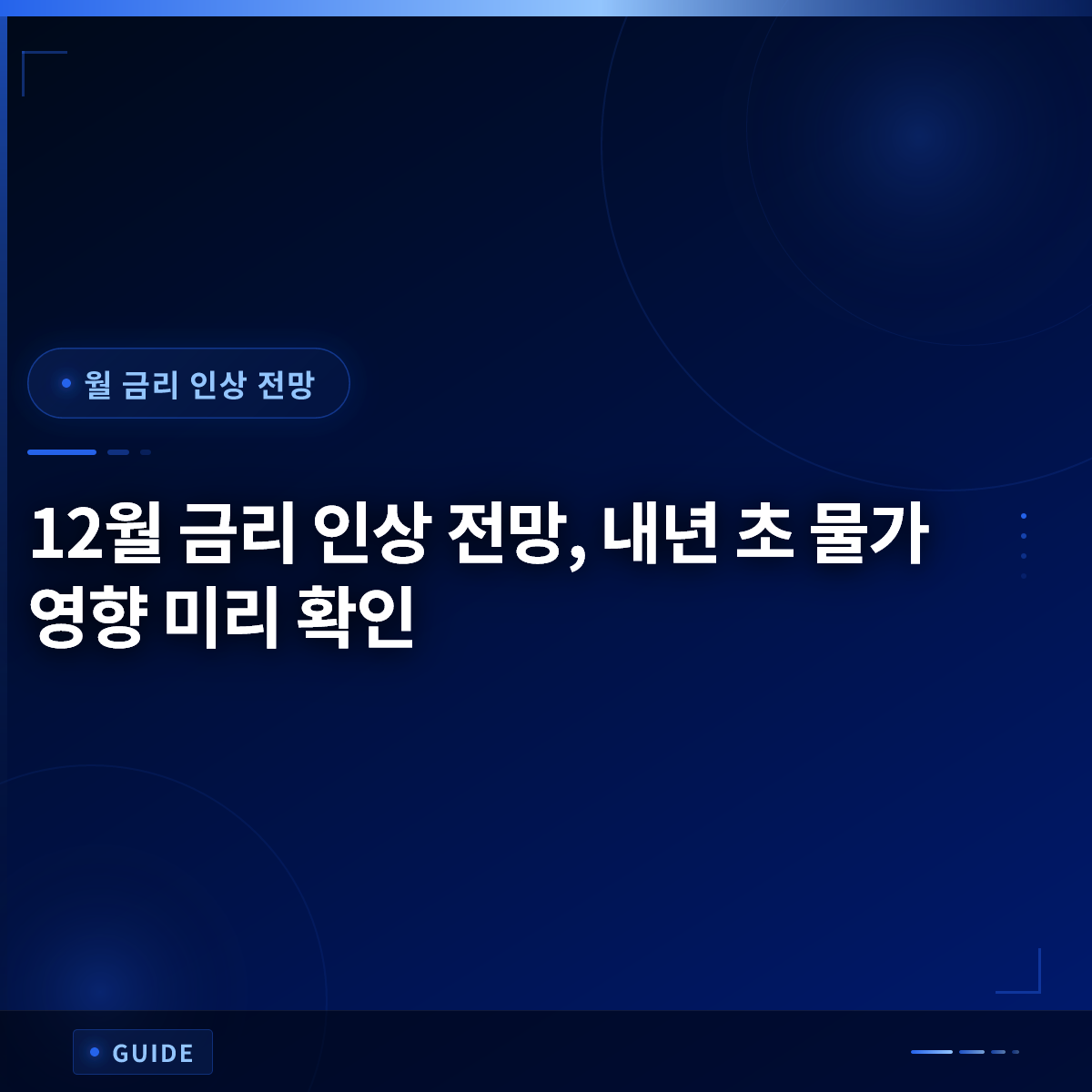 12월 금리 인상 전망, 내년 초 물가 영향 미리 확인