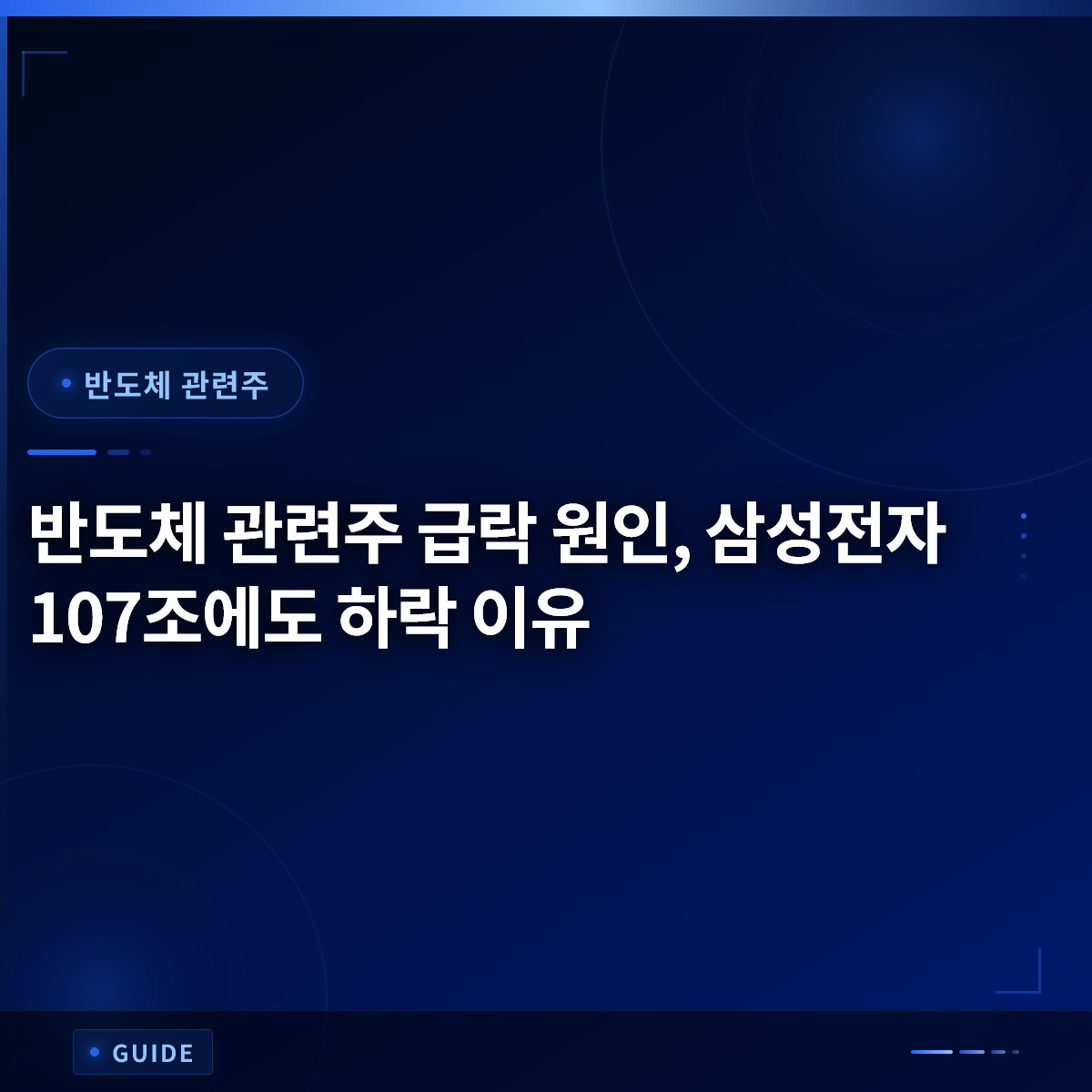 반도체 관련주 급락 원인, 삼성전자 107조에도 하락 이유