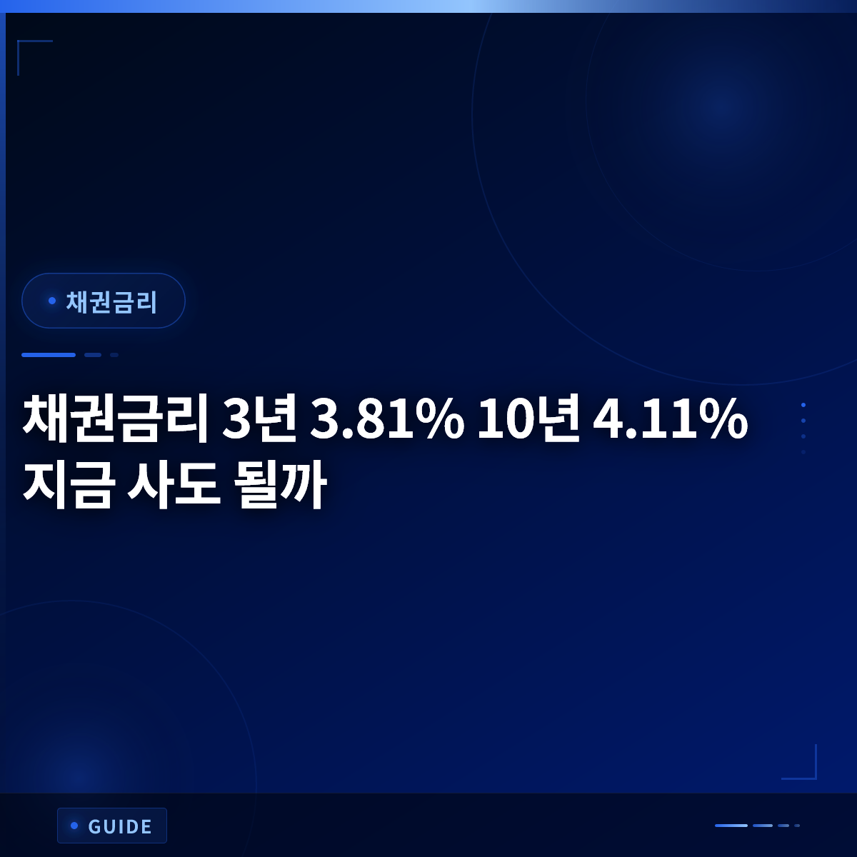채권금리 3년 3.81% 10년 4.11% 지금 사도 될까