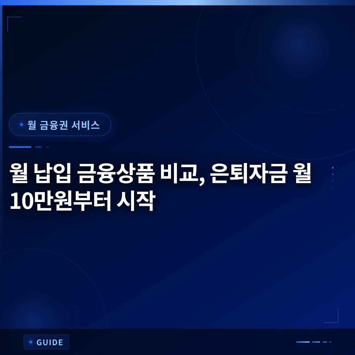 월 납입 금융상품 비교, 은퇴자금 월 10만원부터 시작