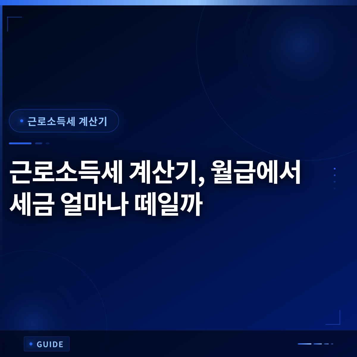 근로소득세 계산기, 월급에서 세금 얼마나 떼일까