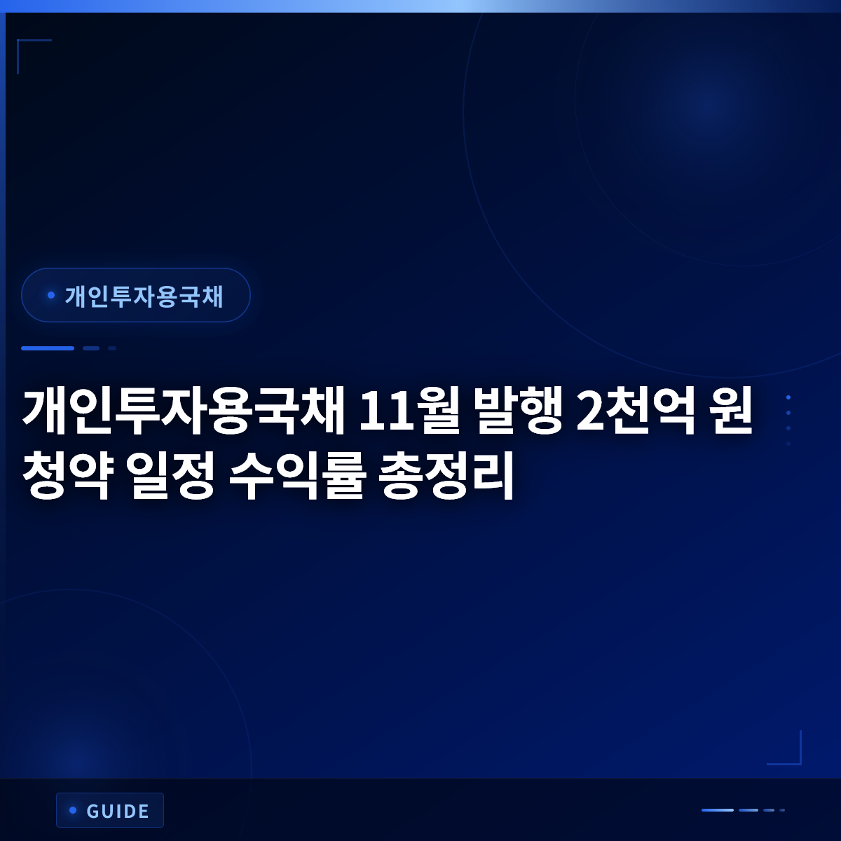 개인투자용국채 11월 발행 2천억 원 청약 일정 수익률 총정리