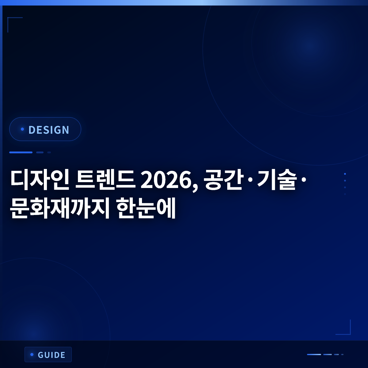 디자인 트렌드 2026, 공간·기술·문화재까지 한눈에 디자인 트렌드 2026, 공간·기술·문화재까지 한눈에