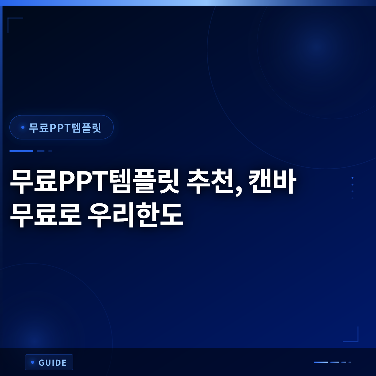 무료PPT템플릿 추천, 캔바 무료로 우리한도
