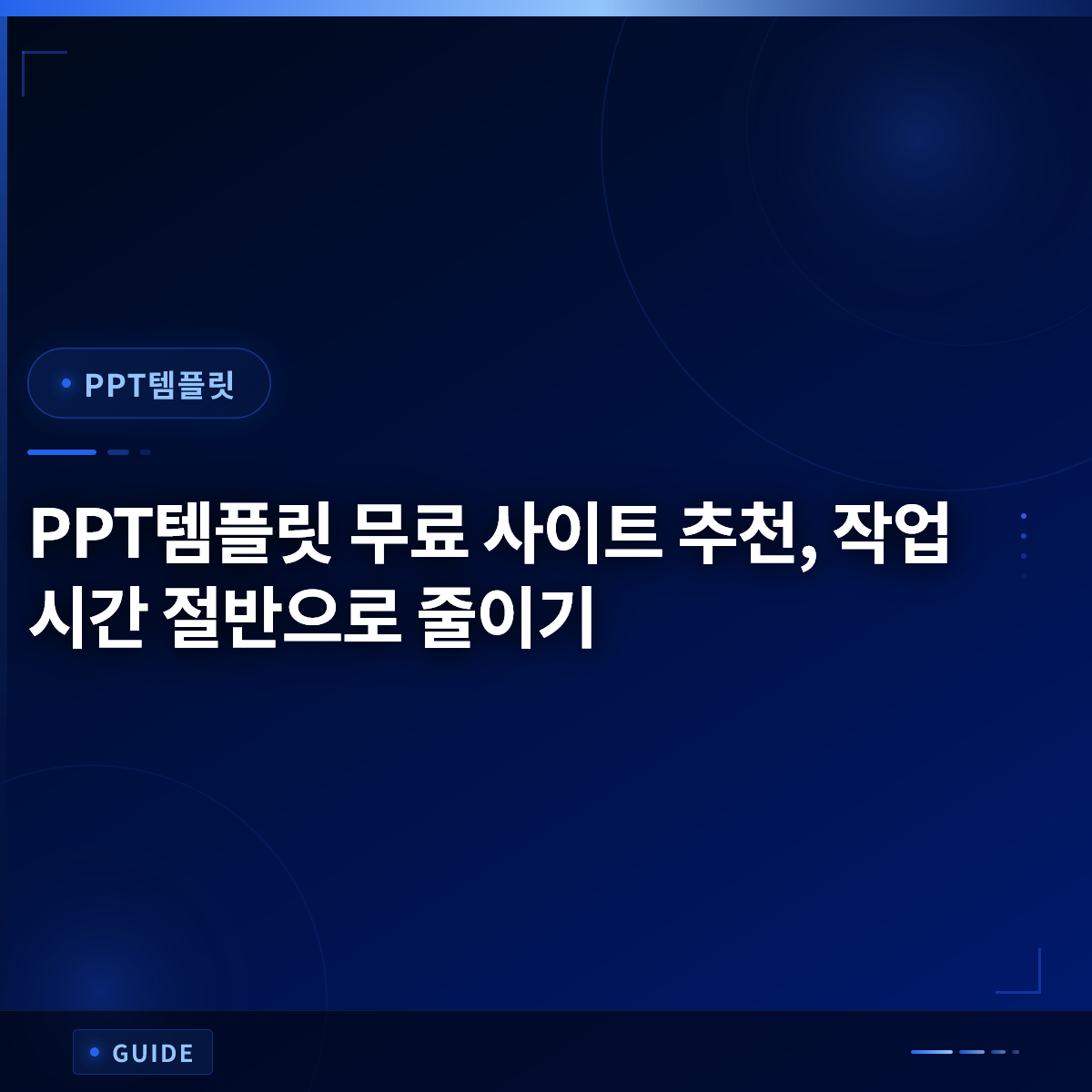 PPT템플릿 무료 사이트 추천, 작업 시간 절반으로 줄이기