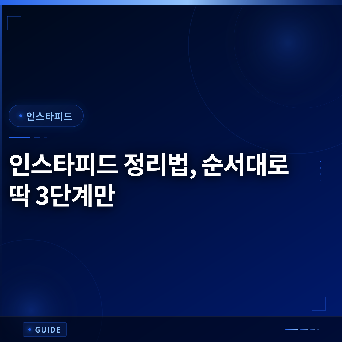 인스타피드 정리법, 순서대로 딱 3단계만 인스타피드 정리법, 순서대로 딱 3단계만