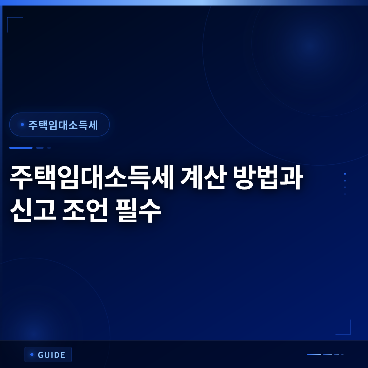 주택임대소득세 계산 방법과 신고 조언 필수 주택임대소득세 계산 방법과 신고 조언 필수