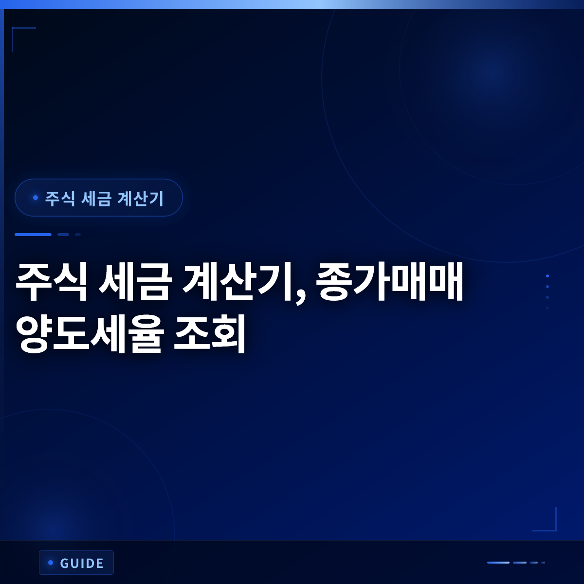 주식 세금 계산기, 종가매매 양도세율 조회
