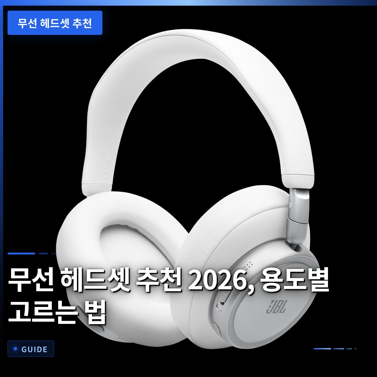 무선 헤드셋 추천 2026, 용도별 고르는 법