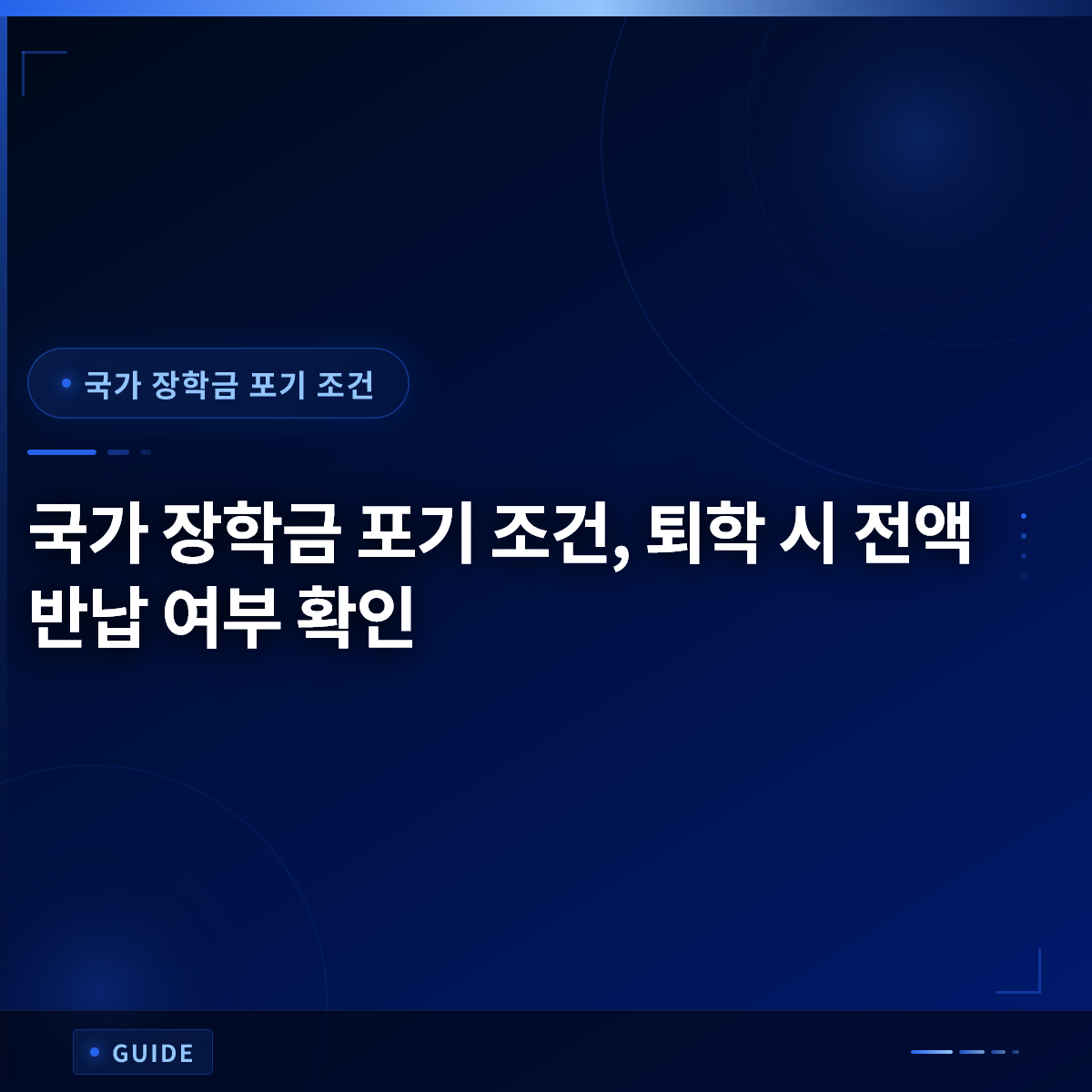 국가 장학금 포기 조건, 퇴학 시 전액 반납 여부 확인