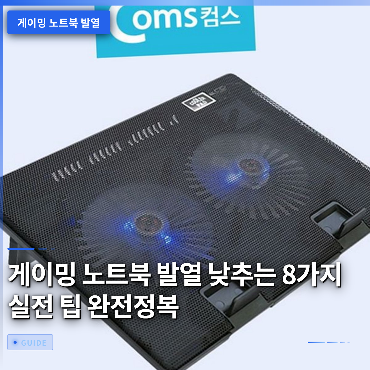 게이밍 노트북 발열 낮추는 8가지 실전 팁 완전정복