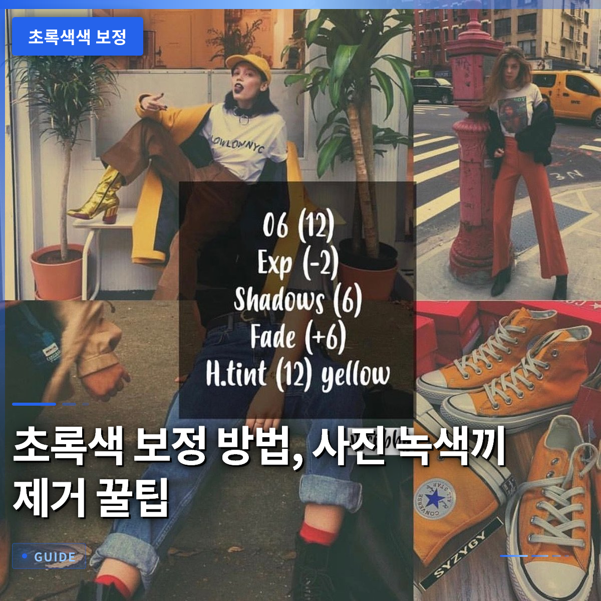 초록색 보정 방법, 사진 녹색끼 제거 꿀팁