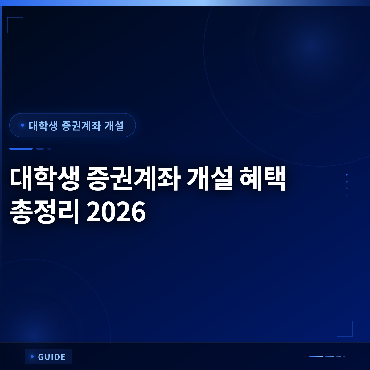 대학생 증권계좌 개설 혜택 총정리 2026 대학생 증권계좌 개설 혜택 총정리 2026