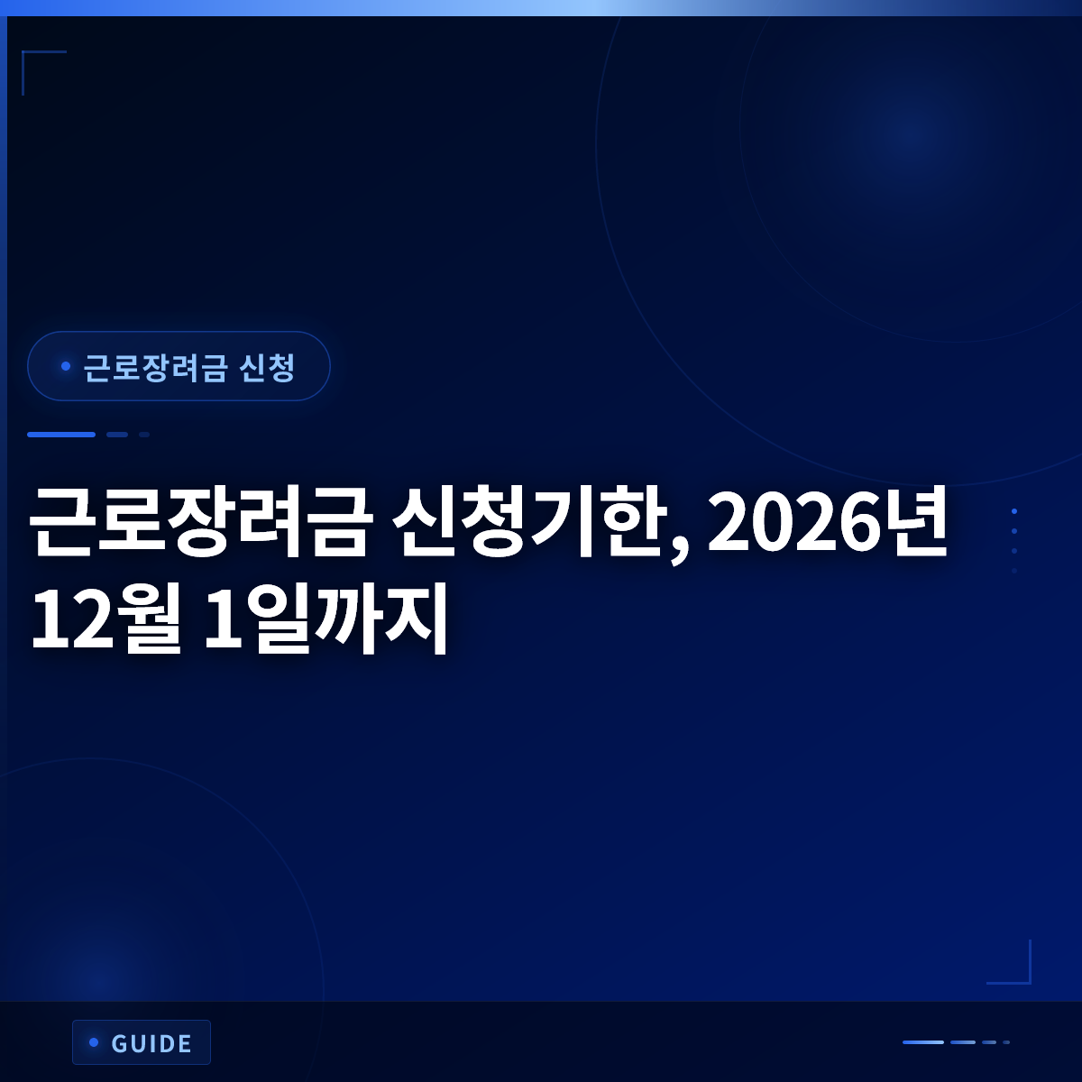 근로장려금 신청기한, 2026년 12월 1일까지