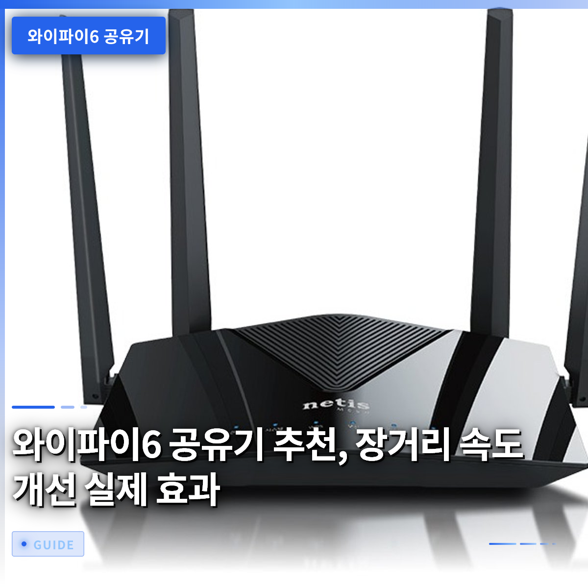 와이파이6 공유기 추천, 장거리 속도 개선 실제 효과