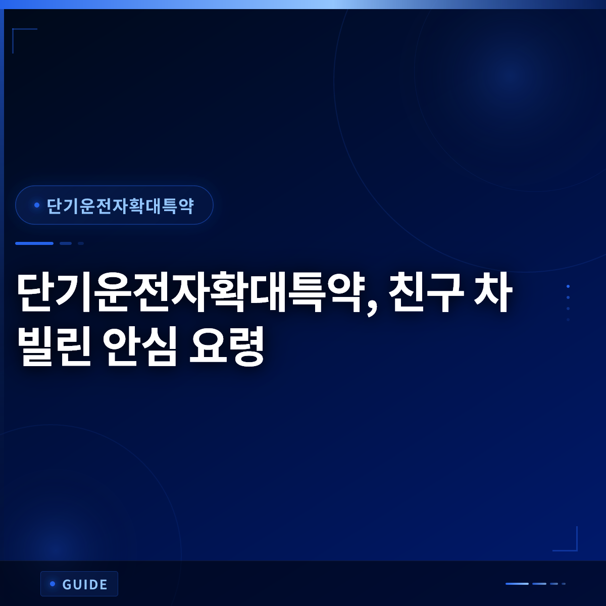 단기운전자확대특약, 친구 차 빌린 안심 요령