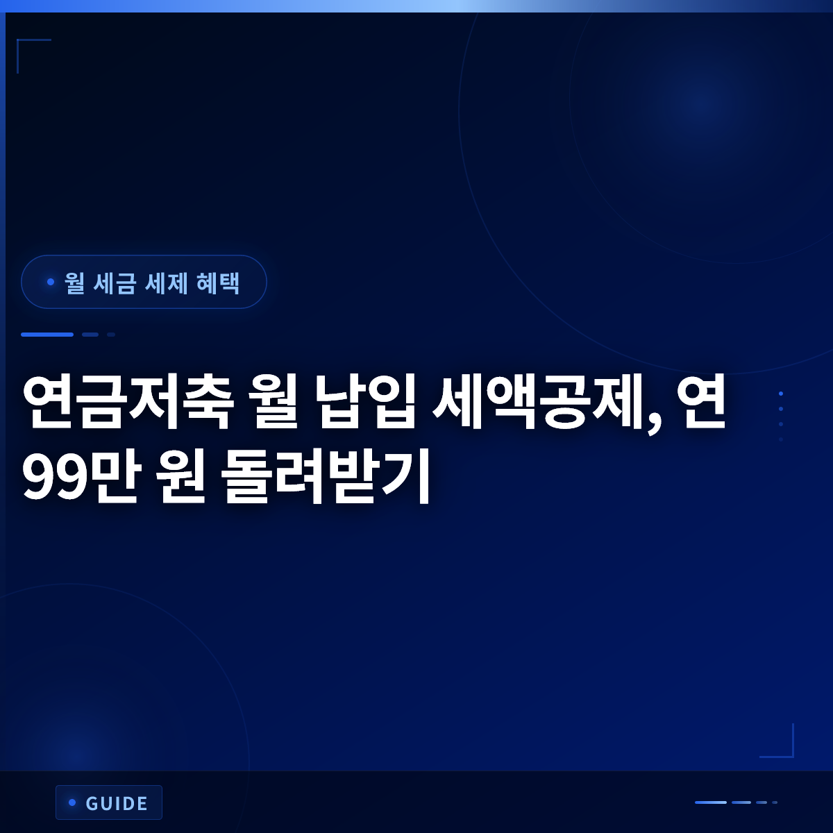 연금저축 월 납입 세액공제, 연 99만 원 돌려받기 연금저축 월 납입 세액공제, 연 99만 원 돌려받기