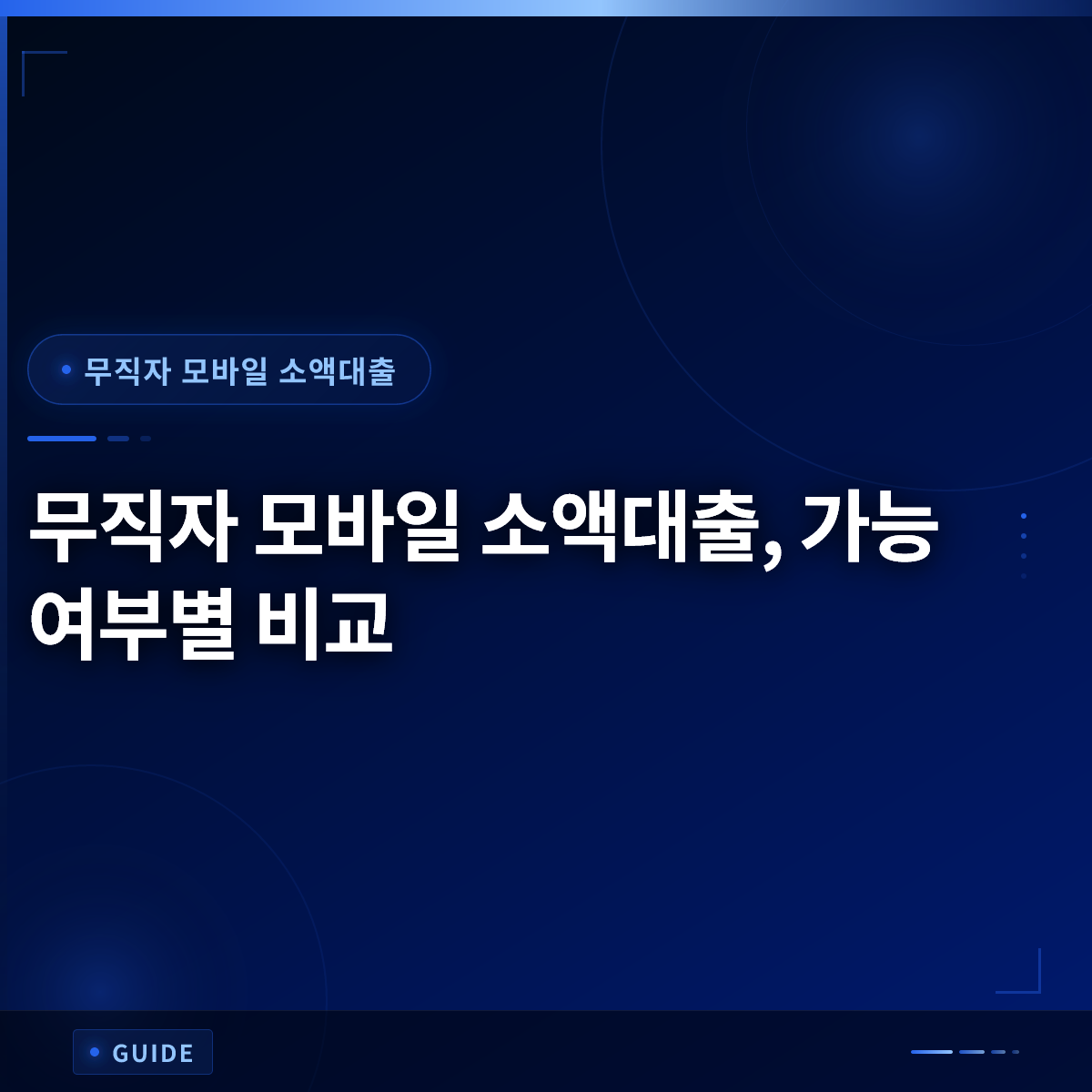 무직자 모바일 소액대출, 가능 여부별 비교