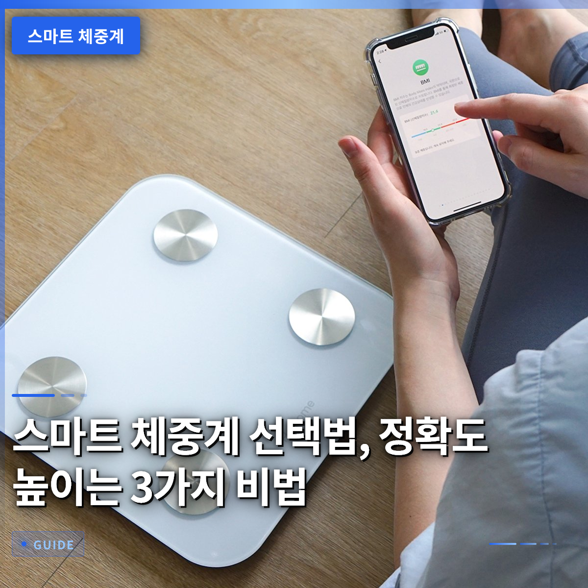 스마트 체중계 선택법, 정확도 높이는 3가지 비법