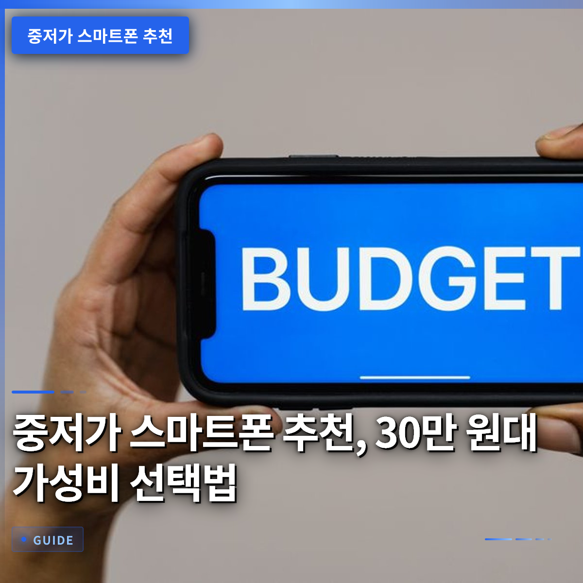 중저가 스마트폰 추천, 30만 원대 가성비 선택법