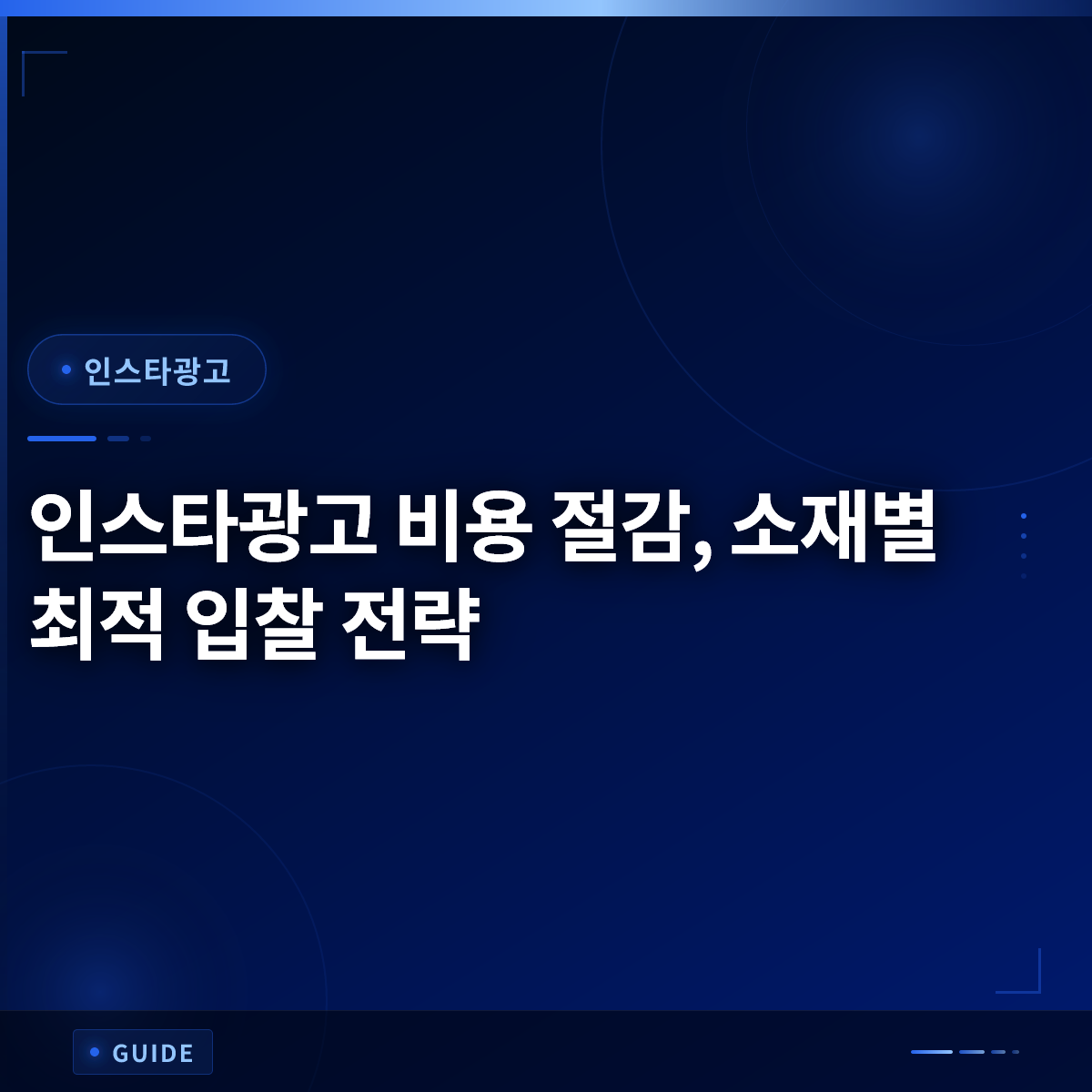 인스타광고 비용 절감, 소재별 최적 입찰 전략