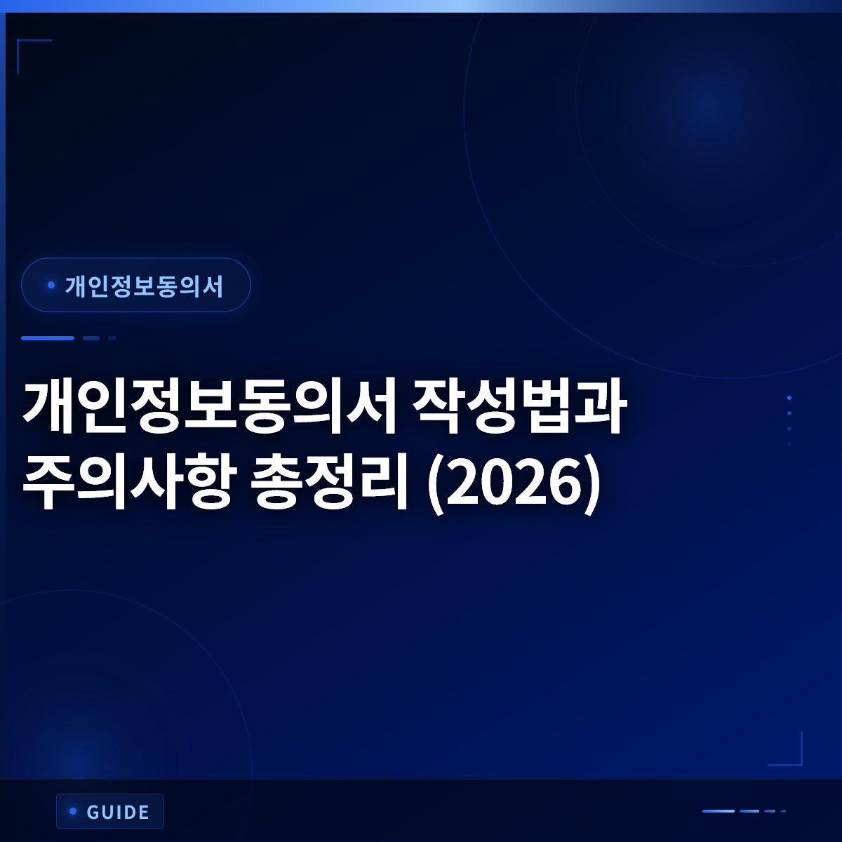 개인정보동의서 작성법과 주의사항 총정리 (2026)