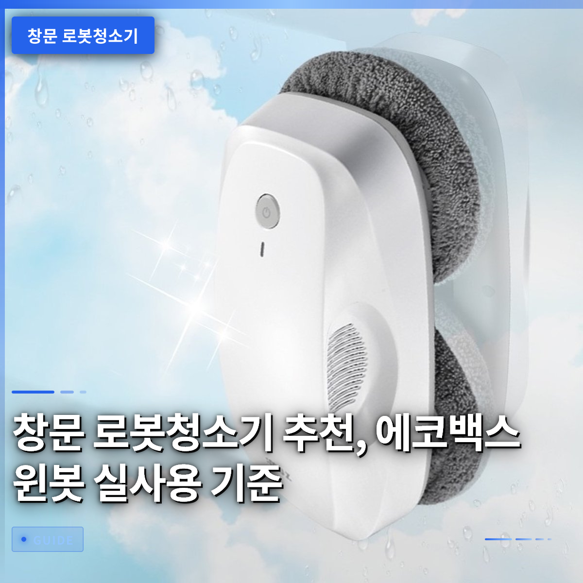 창문 로봇청소기 추천, 에코백스 윈봇 실사용 기준 창문 로봇청소기 추천, 에코백스 윈봇 실사용 기준