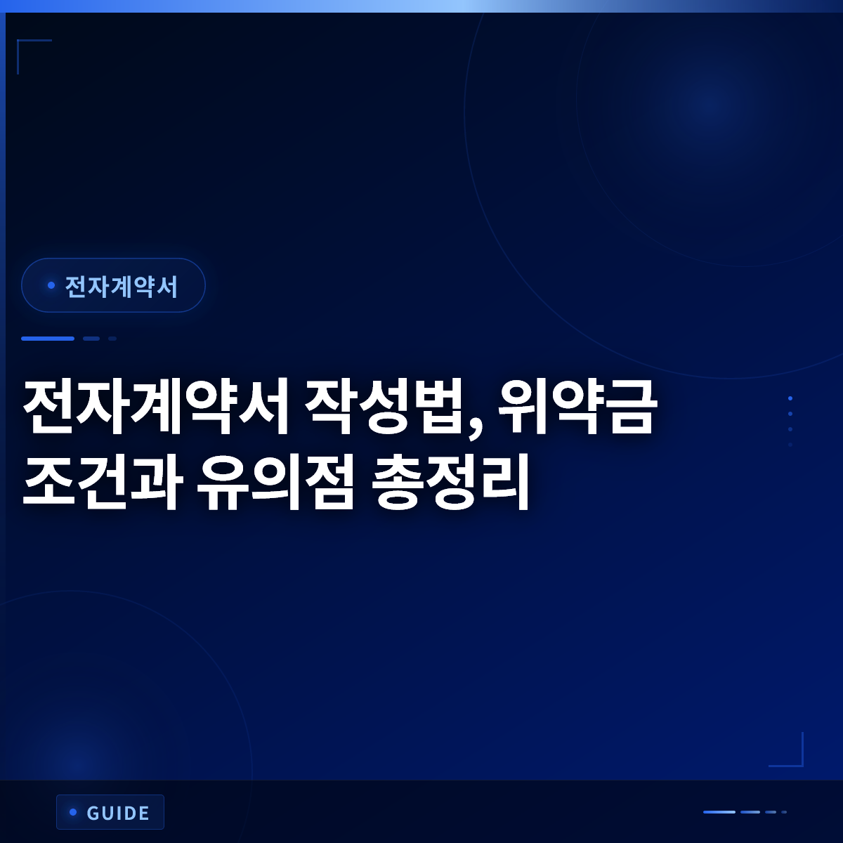 전자계약서 작성법, 위약금 조건과 유의점 총정리