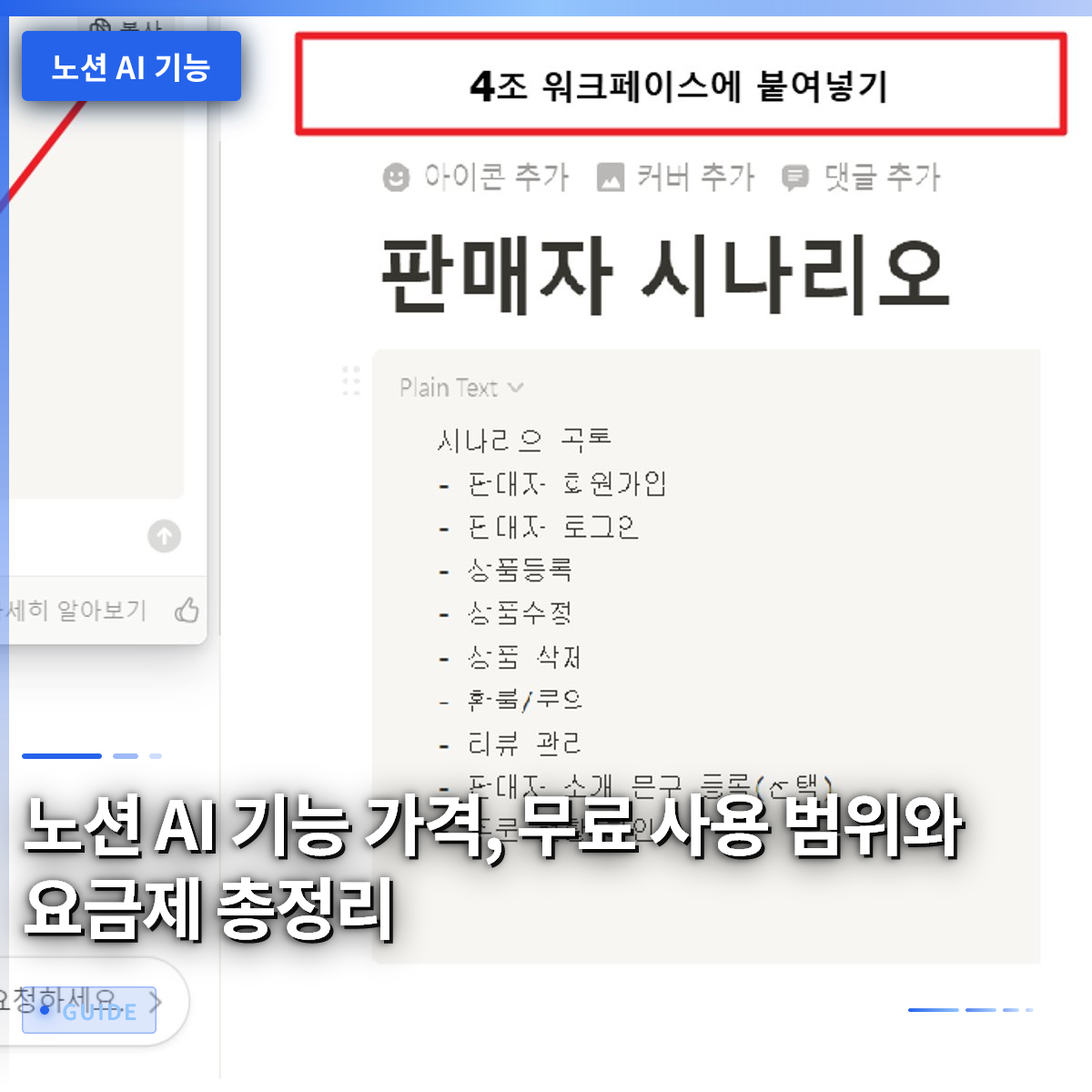 노션 AI 기능 가격, 무료 사용 범위와 요금제 총정리 노션 AI 기능 가격, 무료 사용 범위와 요금제 총정리