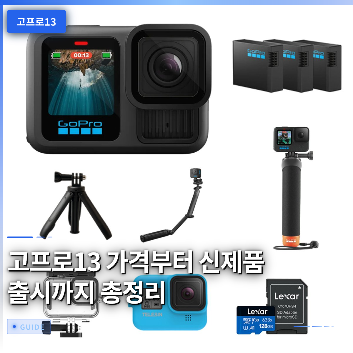 고프로13 가격부터 신제품 출시까지 총정리 고프로13 가격부터 신제품 출시까지 총정리