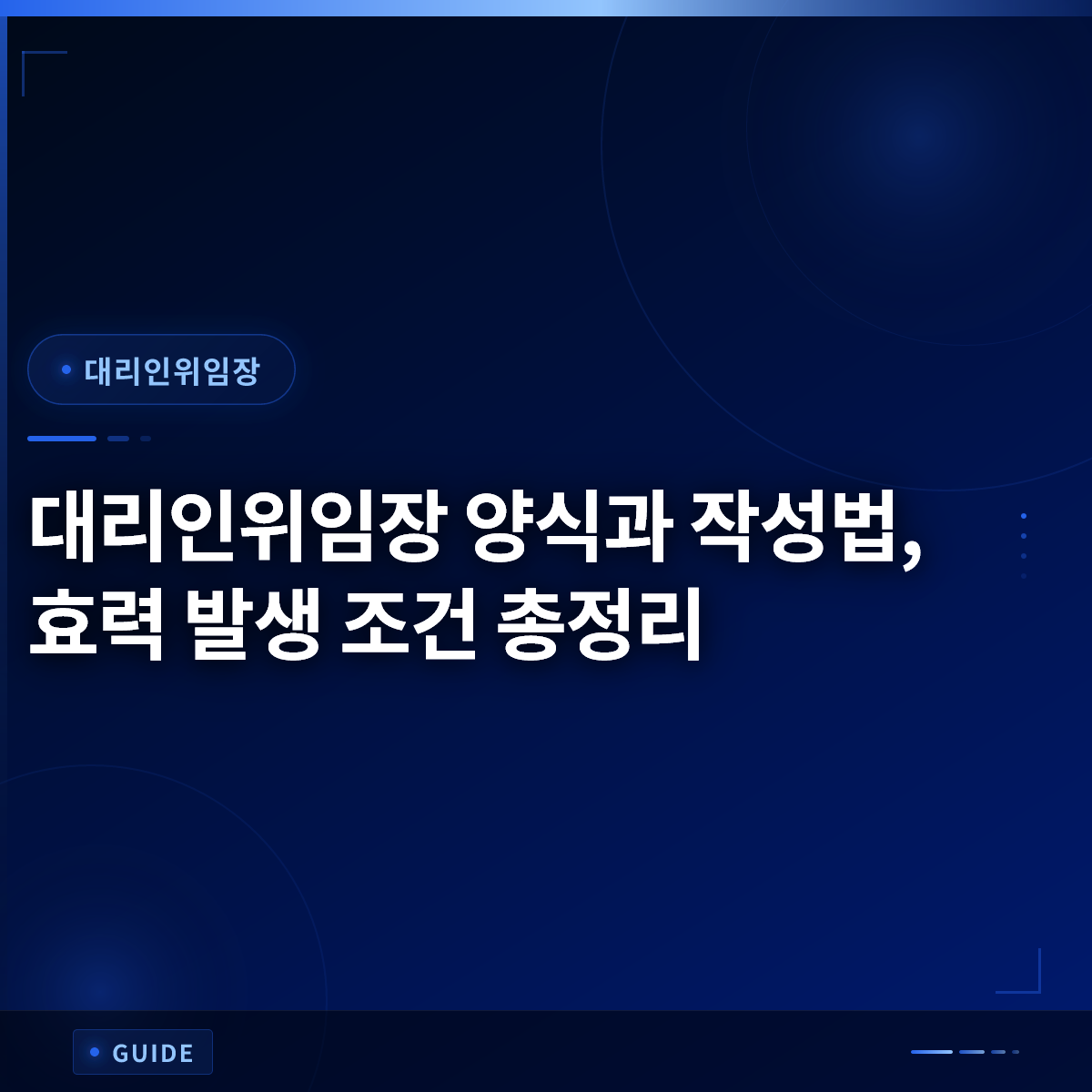 대리인위임장 양식과 작성법, 효력 발생 조건 총정리